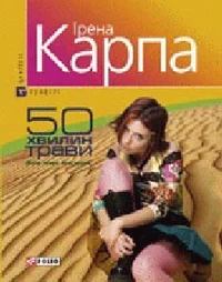 Обложка 50 хвилин трави
