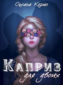 Обложка Каприз для двоих (СИ)