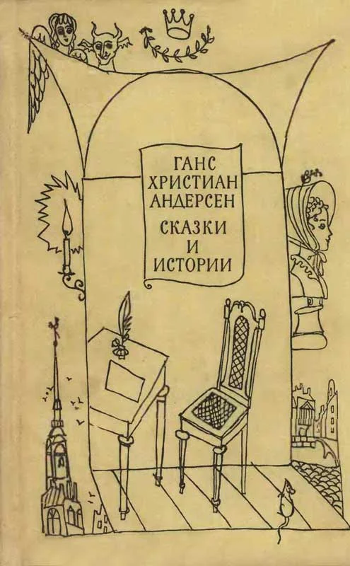 Обложка Сказки и истории. Том 2