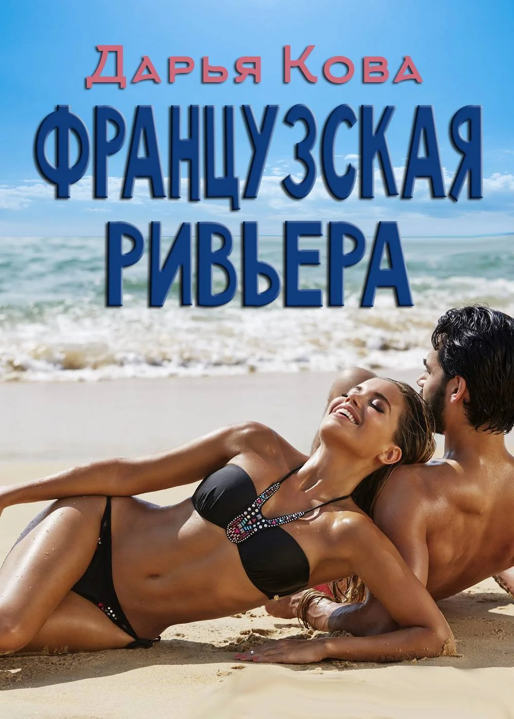 Обложка Французская Ривьера