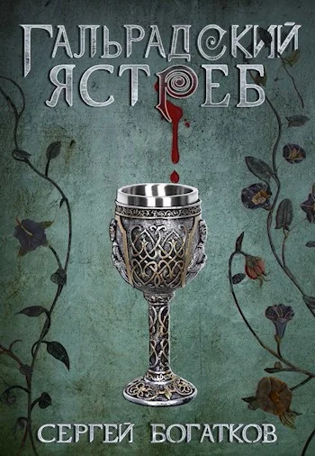 Обложка Гальрадский ястреб