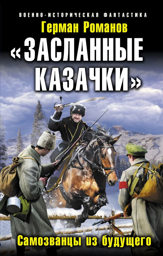 Обложка «Засланные казачки». Самозванцы из будущего