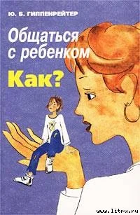 Обложка Общаться с ребенком. Как?