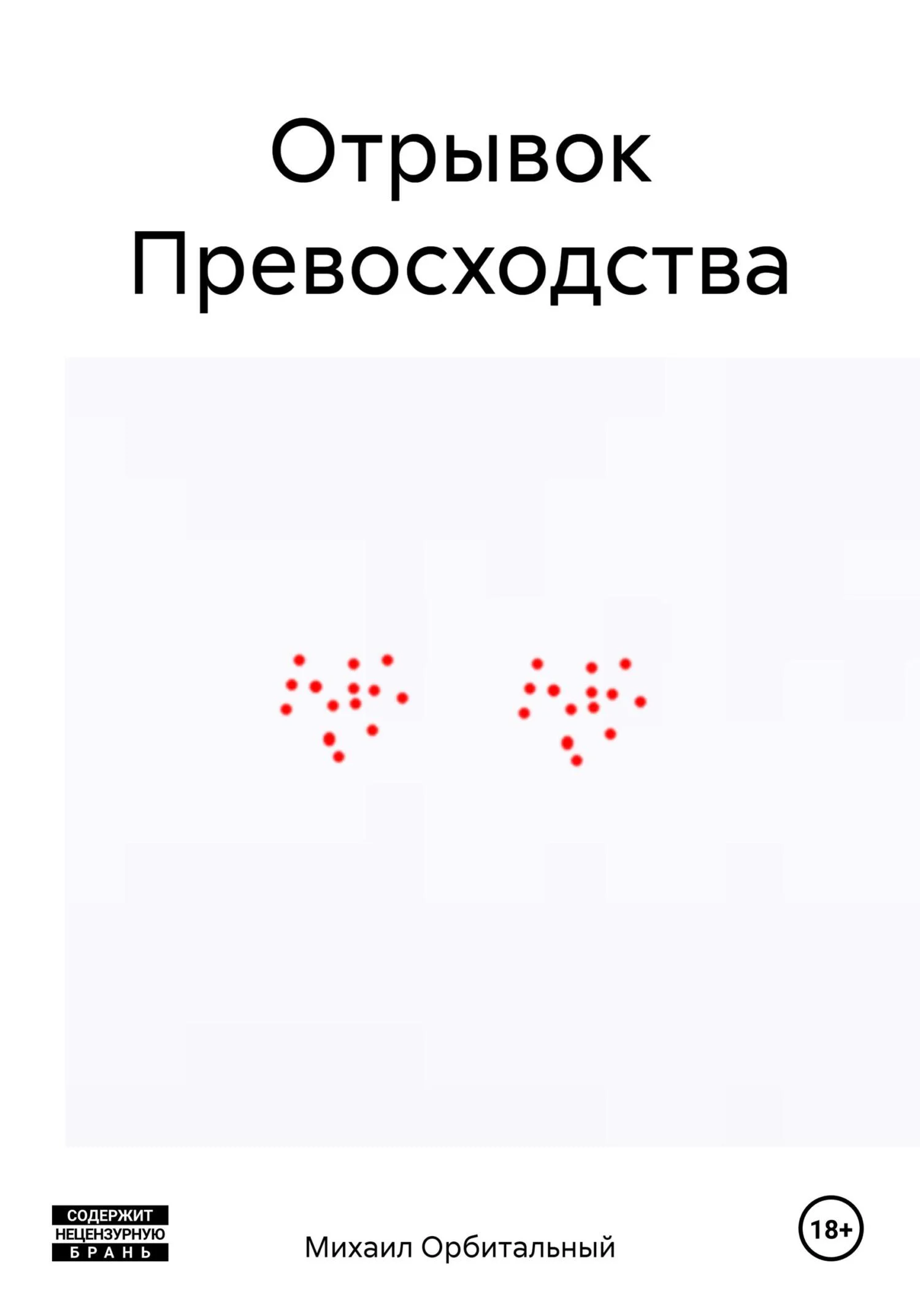 Обложка Отрывок Превосходства