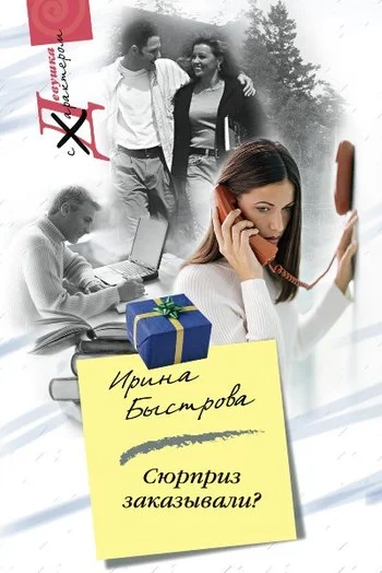 Обложка Сюрприз заказывали?