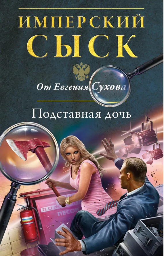 Обложка Подставная дочь