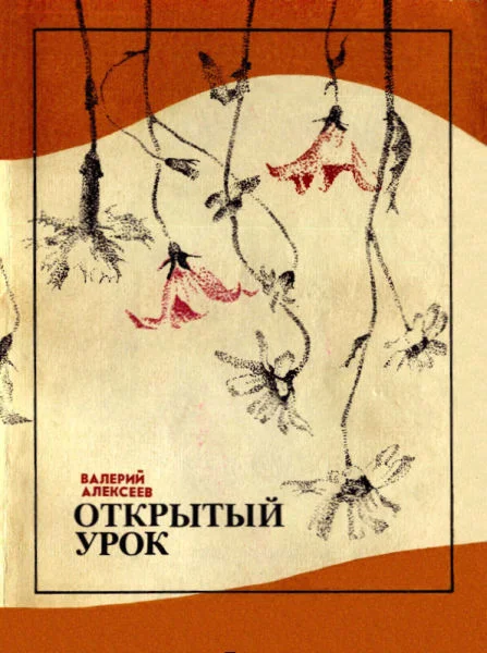 Обложка Открытый урок (сборник)