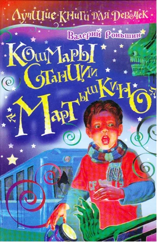 Обложка Кошмары станции «Мартышкино»