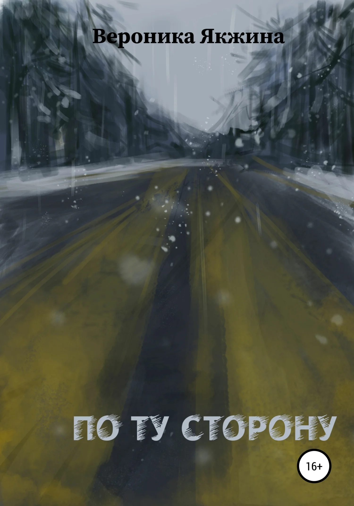 Обложка По ту сторону