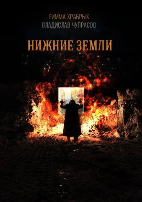 Обложка Нижние Земли (СИ)