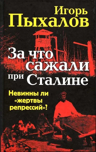 Обложка За что сажали при Сталине. Невинны ли «жертвы репрессий»?