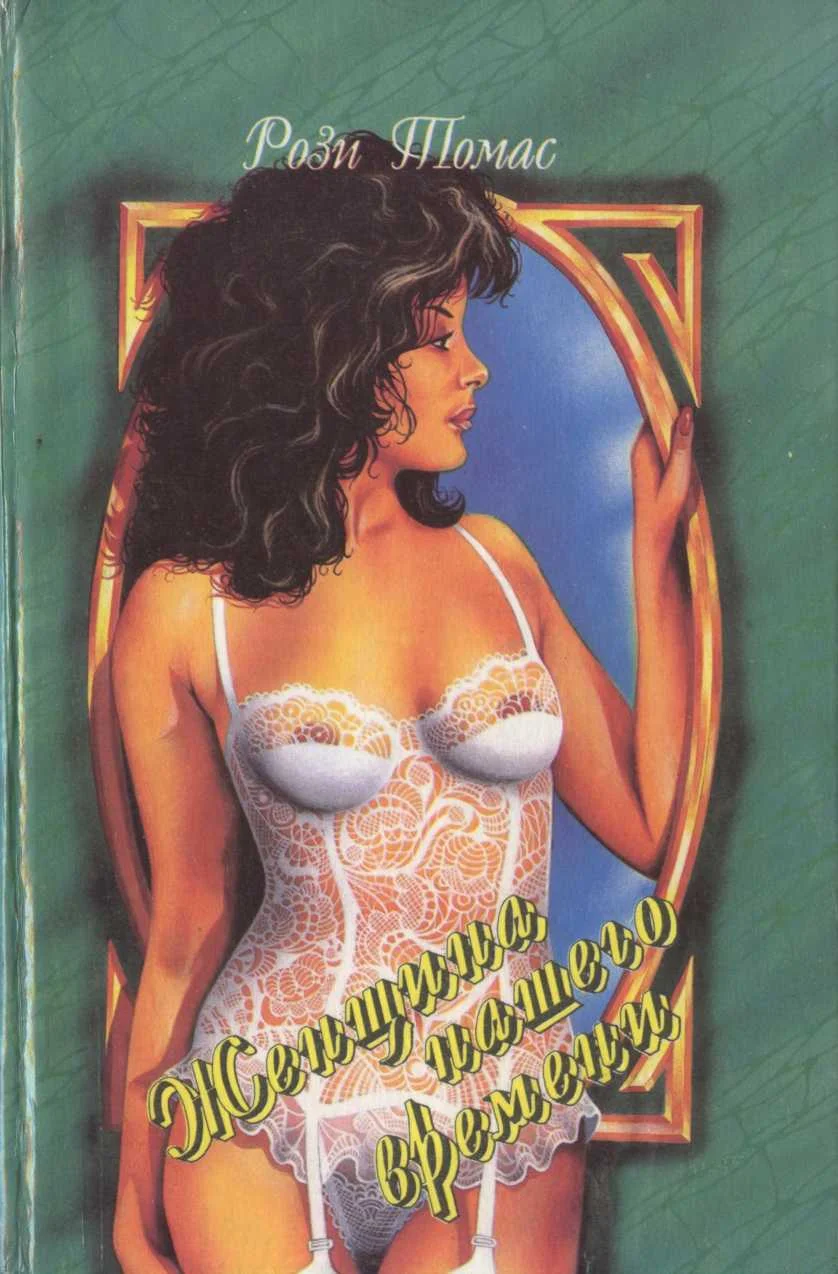 Обложка Женщина нашего времени