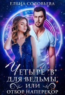 Обложка Четыре «В» для ведьмы, или Отбор наперекор