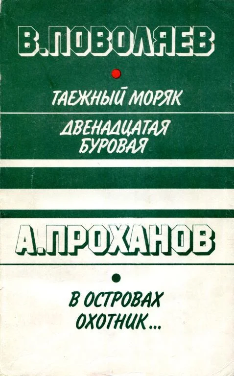 Обложка В островах охотник...