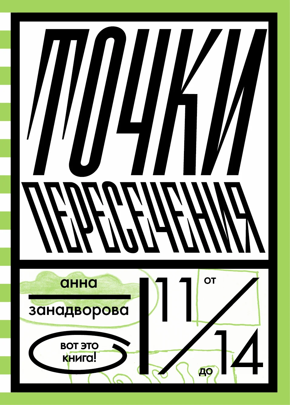 Обложка Точки пересечения