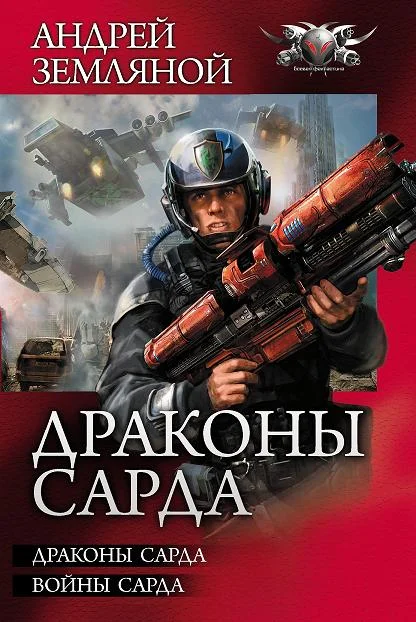 Обложка Драконы Сарда