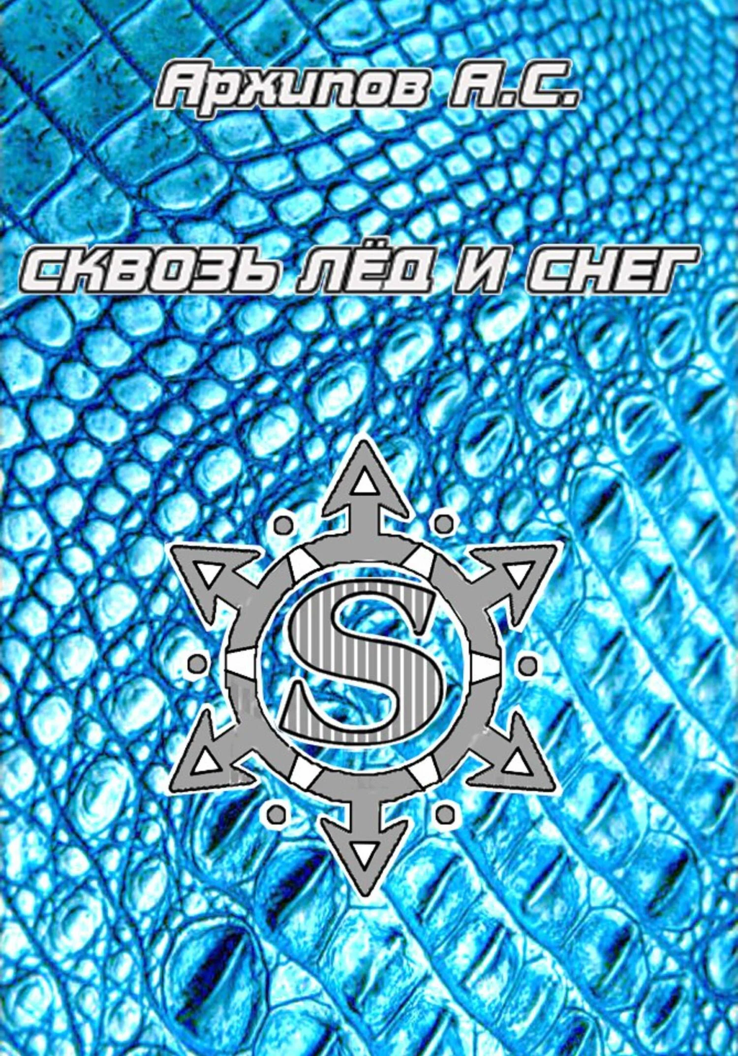 Обложка Сквозь лёд и снег