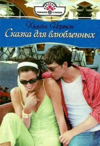 Обложка Сказка для влюбленных