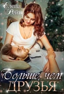 Обложка Больше, чем друзья