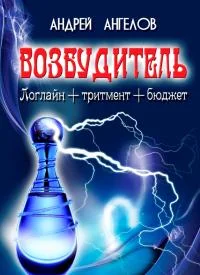 Обложка Возбудитель. Идея фильма