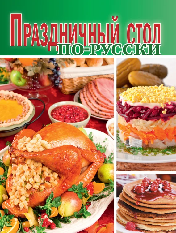 Обложка Праздничный стол по-русски