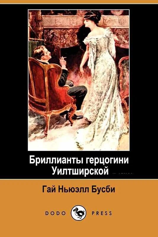 Обложка Бриллианты герцогини Уилтширской