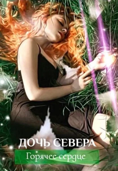 Обложка Дочь севера. Горячее сердце