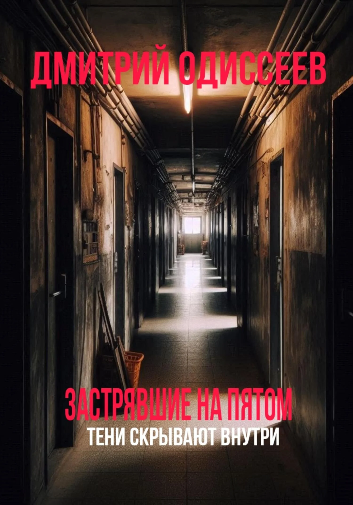 Обложка Застрявшие на пятом