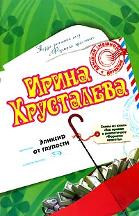 Обложка Эликсир от глупости