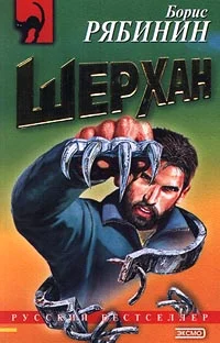 Обложка Рождение «Шерхана»