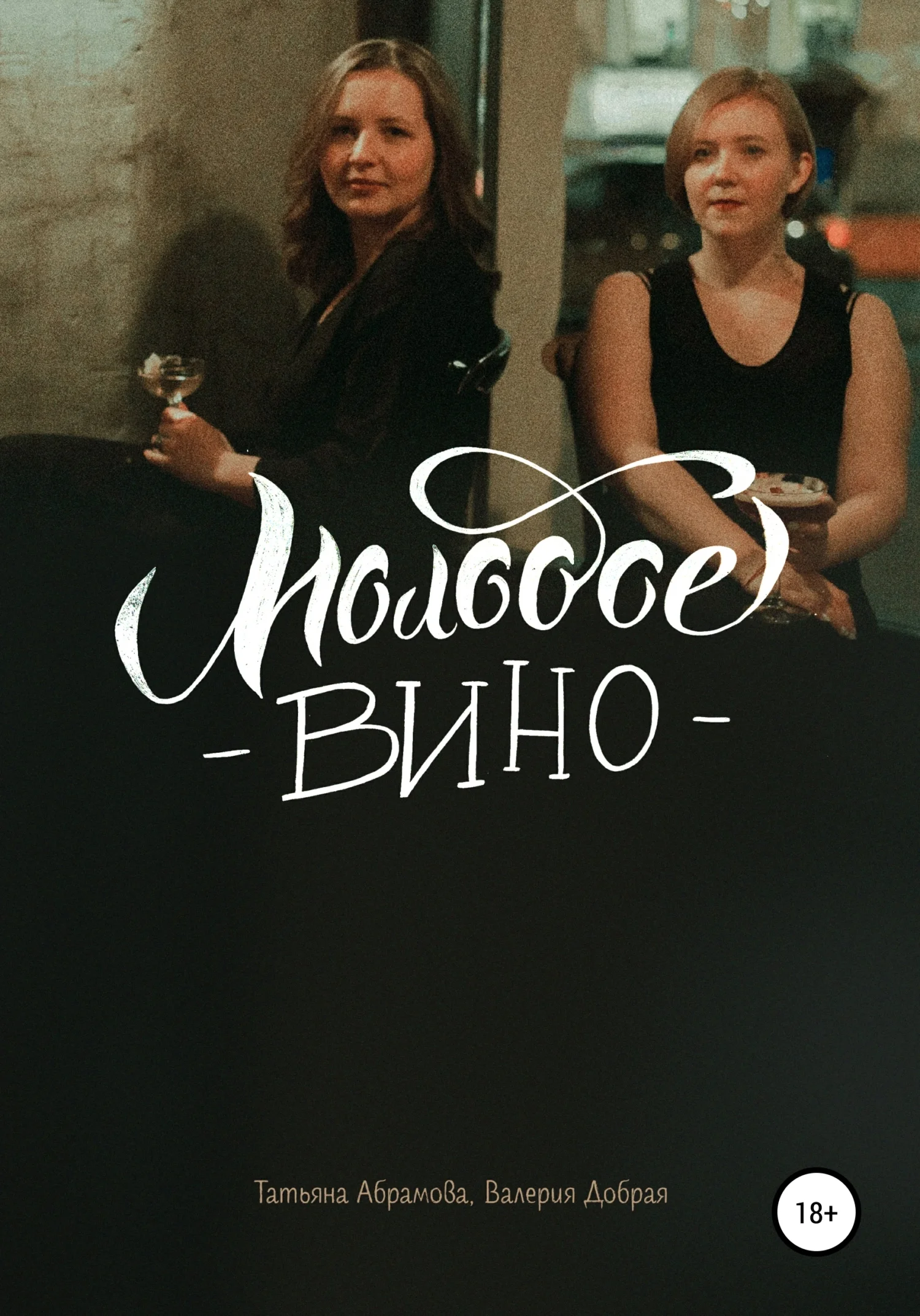 Обложка Молодое вино