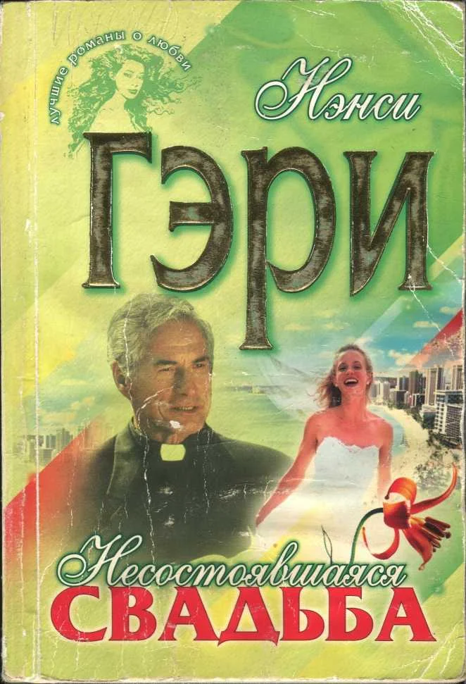 Обложка Несостоявшаяся свадьба