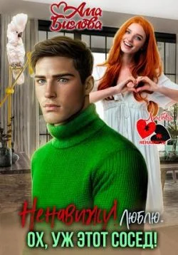 Обложка Ненавижу! Люблю? Ох, уж этот сосед