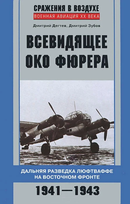 Обложка Всевидящее око фюрера