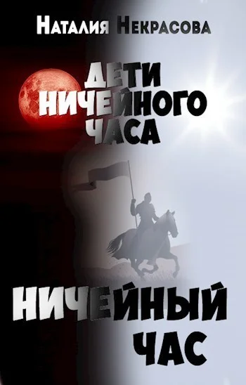 Обложка Ничейный час