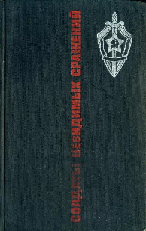 Обложка Солдаты невидимых сражений