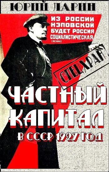 Обложка Частный капитал в СССР