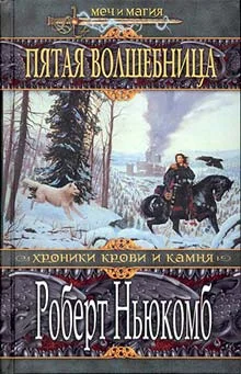 Обложка Пятая волшебница