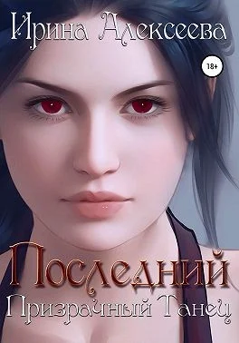 Обложка Последний призрачный танец