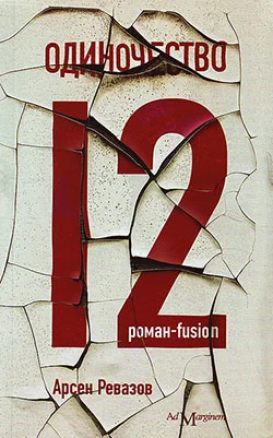 Обложка Одиночество-12