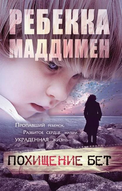 Обложка Похищение Бет