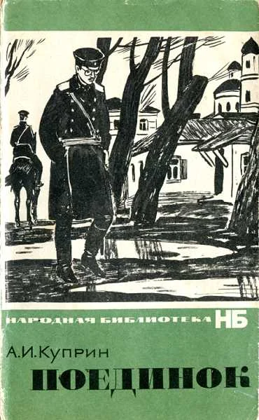 Обложка Поединок