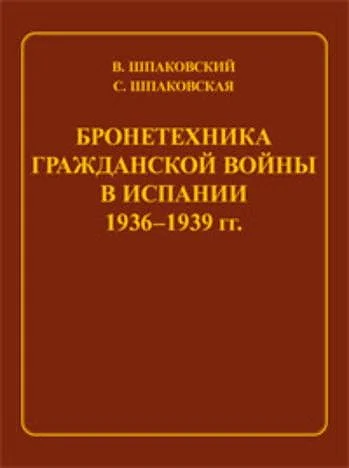 Обложка Бронетехника гражданской войны в Испании 1936–1939 гг.