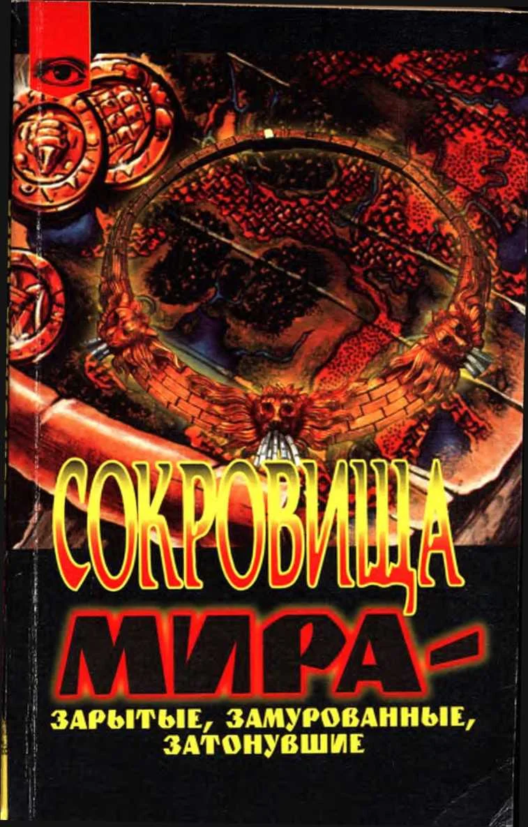 Обложка Сокровища мира - зарытые, замурованные, затонувшие