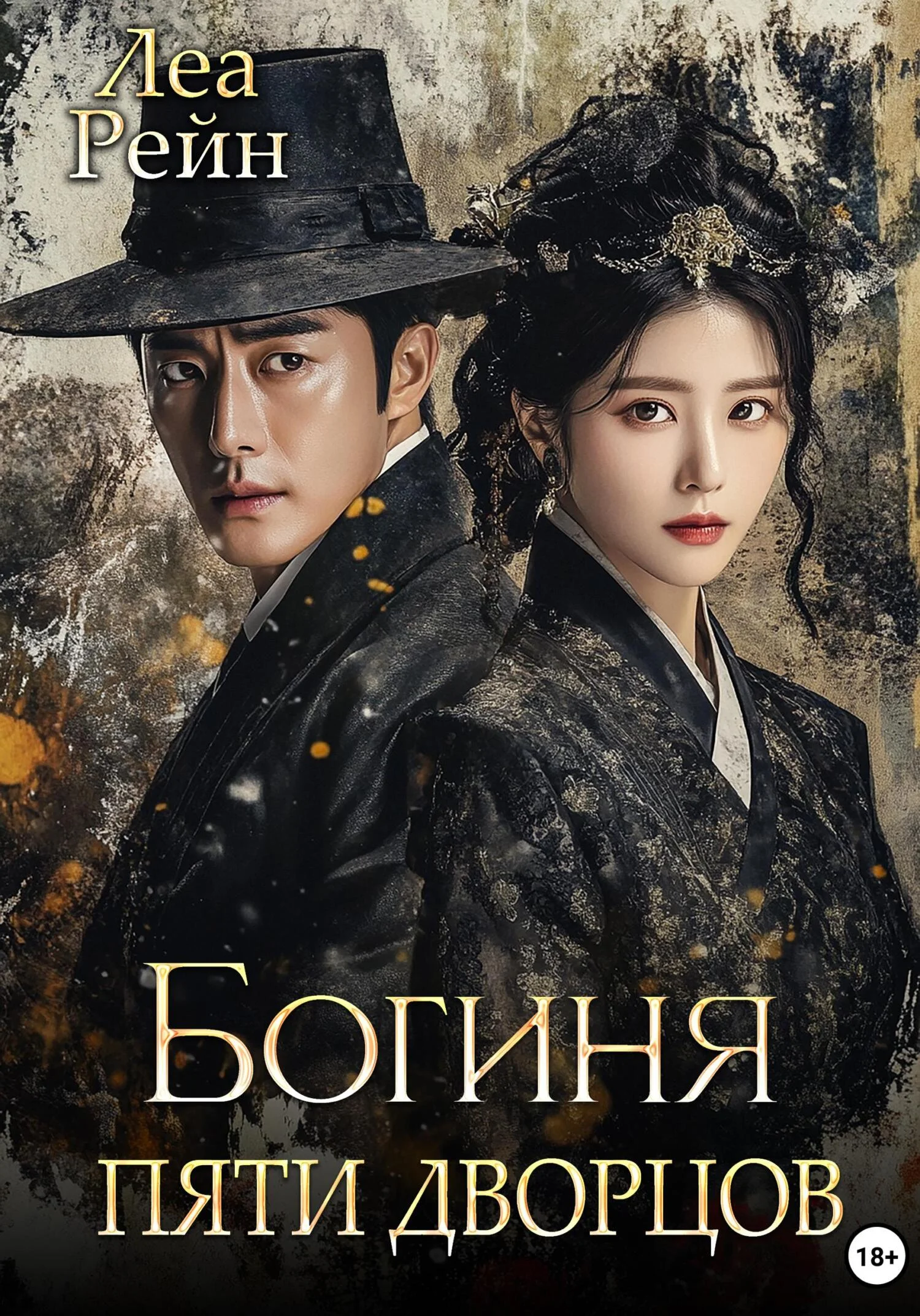 Обложка Богиня пяти дворцов