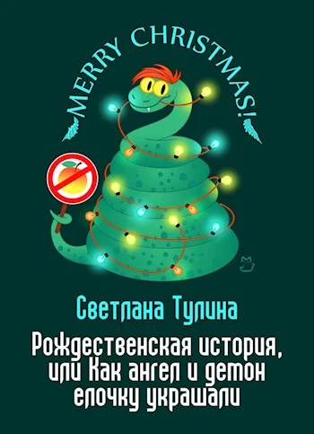 Обложка Рождественская история, или Как ангел и демон елочку украшали [СИ]