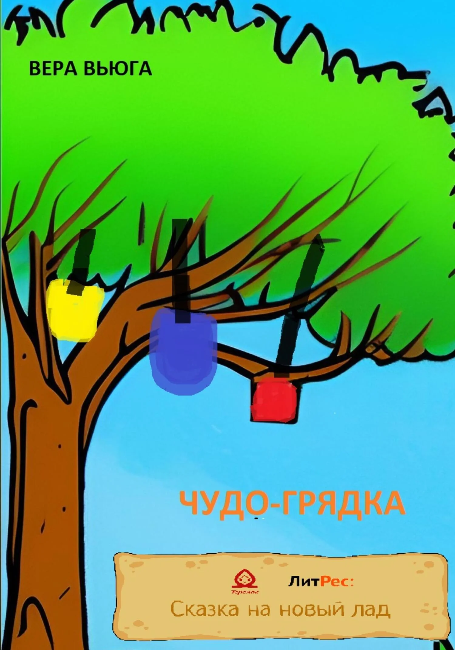 Обложка Чудо-грядка