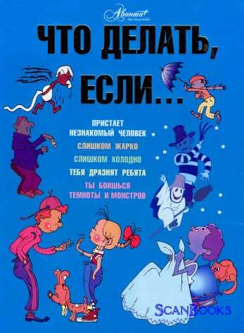 Обложка Что делать, если...