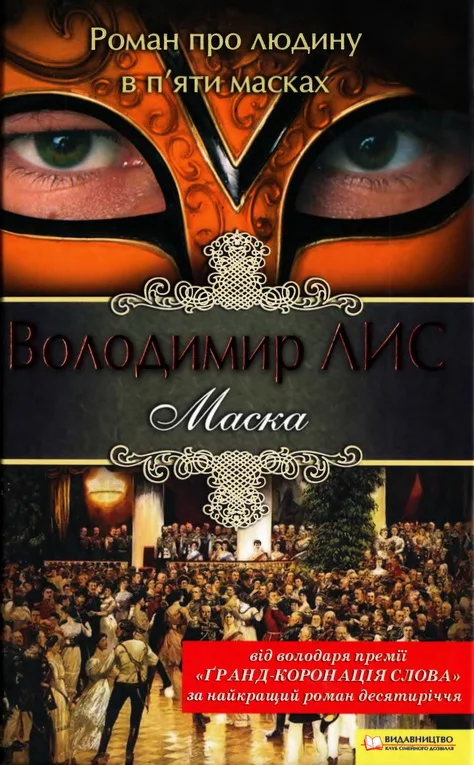 Обложка Маска