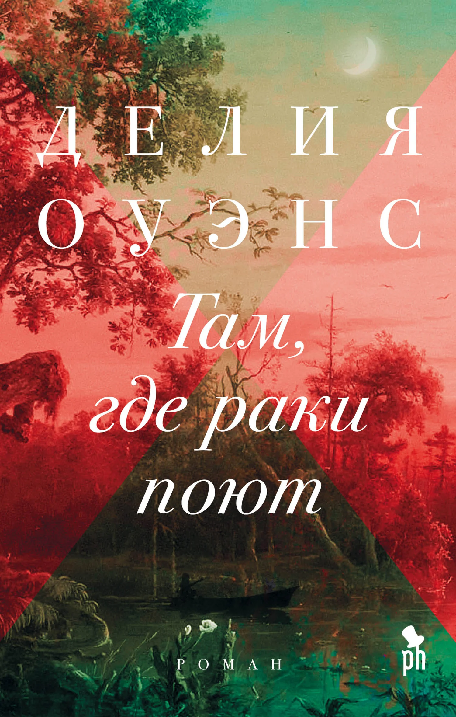 Обложка Там, где раки поют